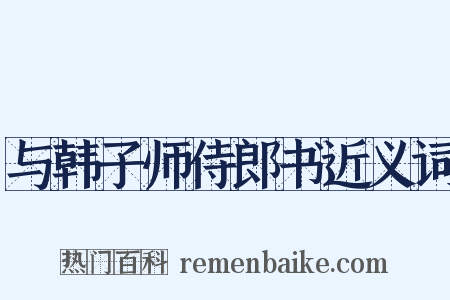 与韩子师侍郎书近义词是什么意思的图片